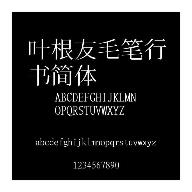 葉根友毛筆行書簡體
