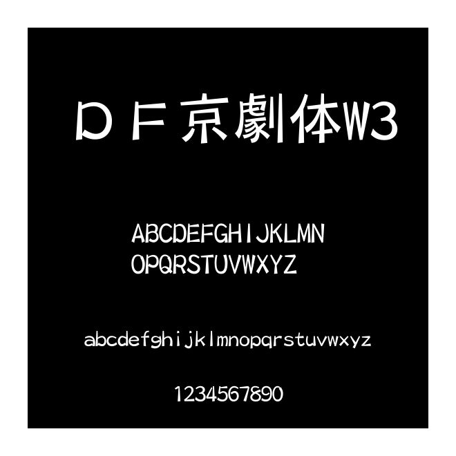 ＤＦ京劇體W3