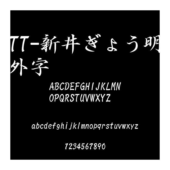 TT-新井ぎょう明外字