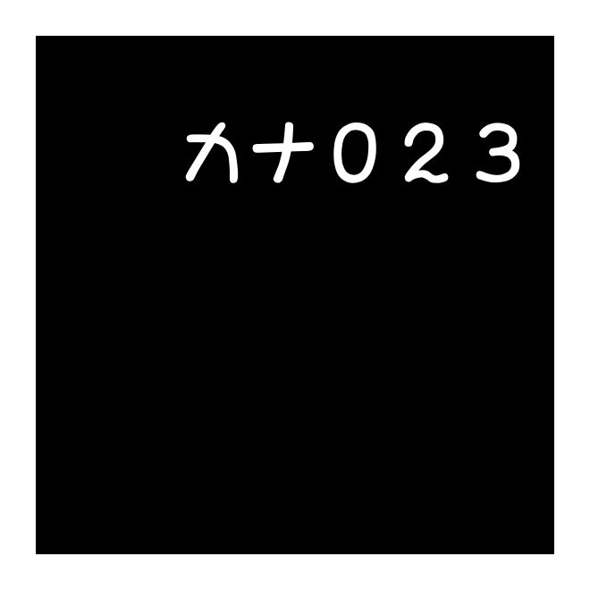 id-カナ０２３