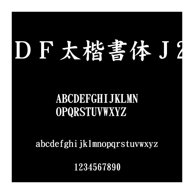 ＤＦ太楷書體Ｊ2