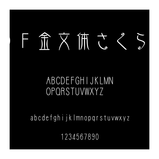 ＤＦ金文體さくらW5
