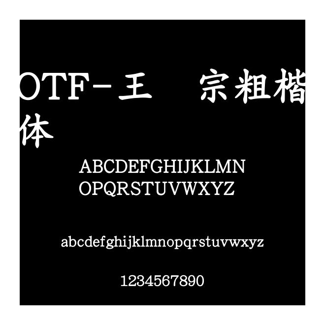 OTF-王漢宗粗楷體簡(jiǎn)