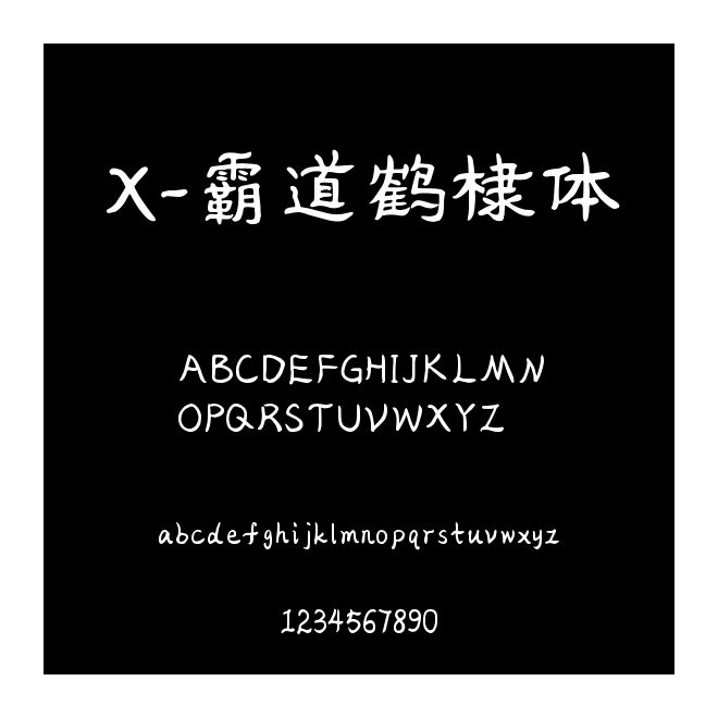 X-霸道鶴棣體