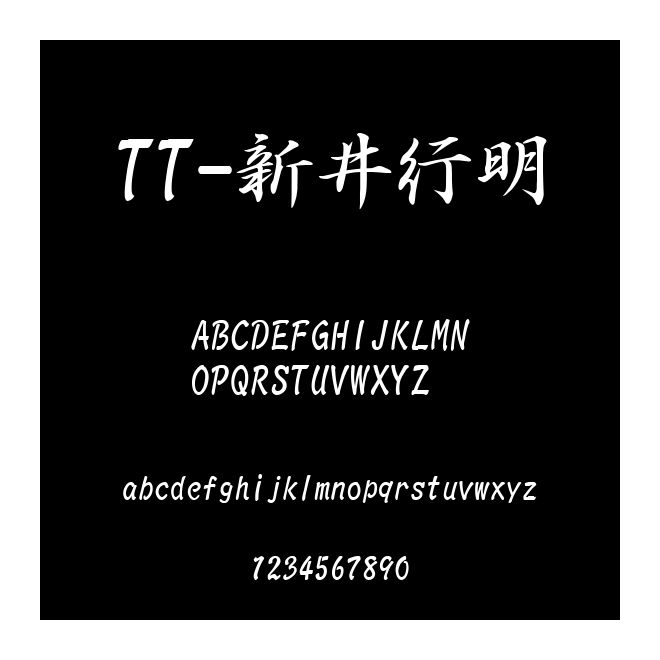 TT-新井行明