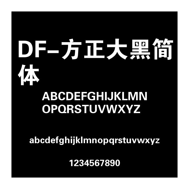 DF-方正大黑簡體