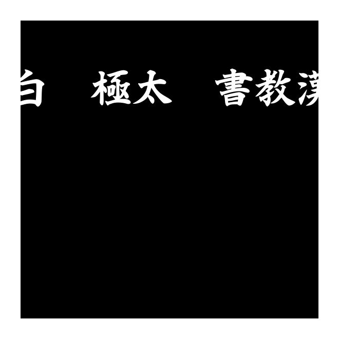 白舟極太楷書教漢