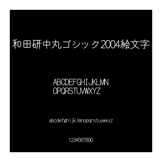 和田研中丸ゴシック2004絵文字