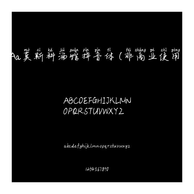 Aa莫斯科酒館拼音體 (非商業使用)