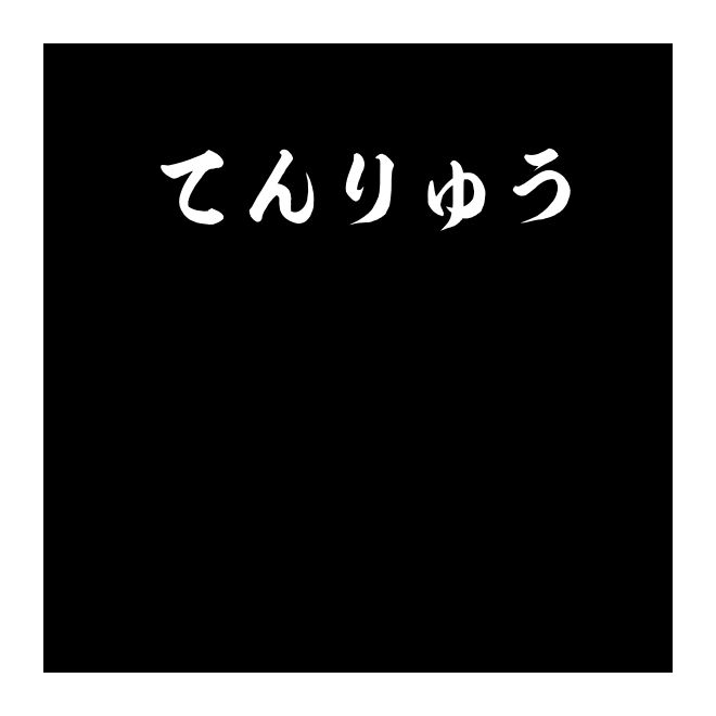 てんりゅう