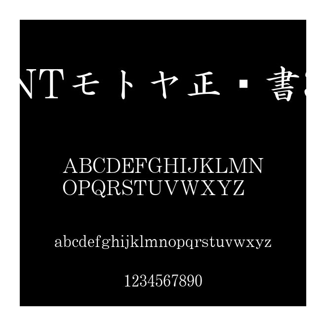 NTモトヤ正楷書3