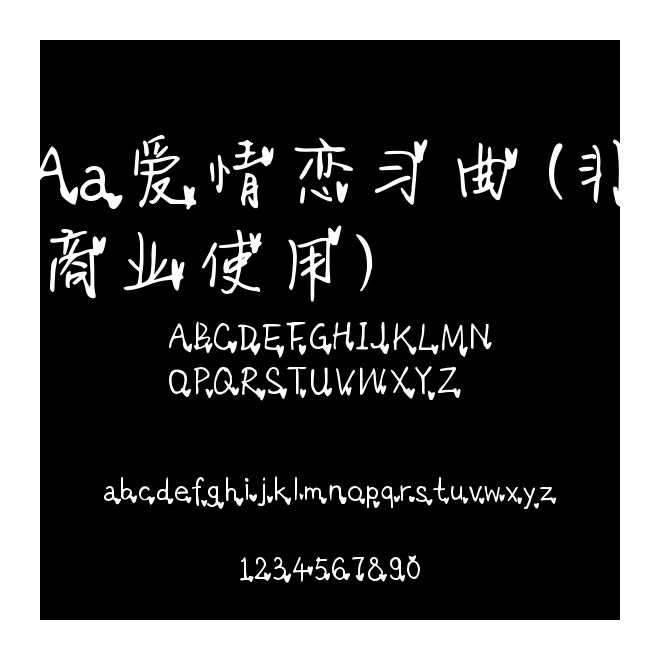 Aa愛情戀習曲 (非商業使用)
