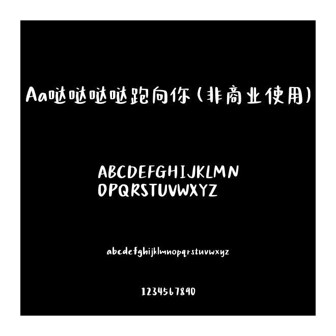 Aa噠噠噠噠跑向你 (非商業使用)
