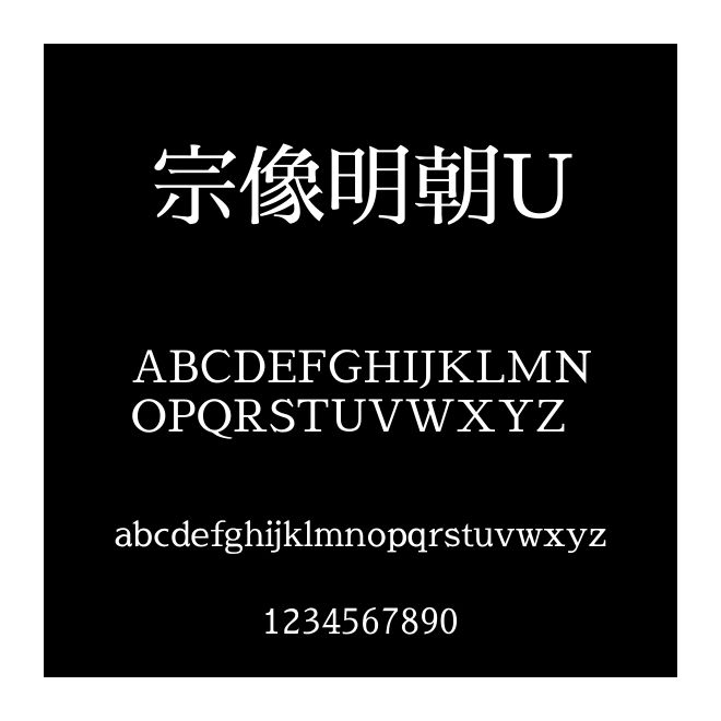 宗像明朝U