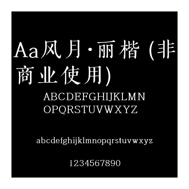 Aa風月·麗楷 (非商業使用)