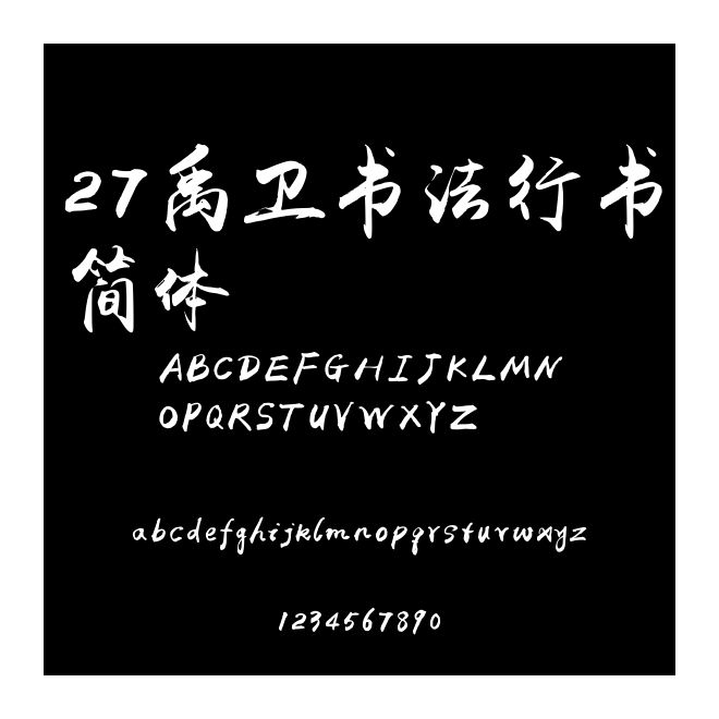 27禹衛書法行書簡體