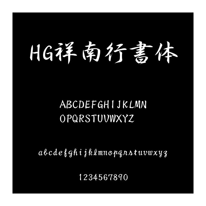 HG祥南行書體