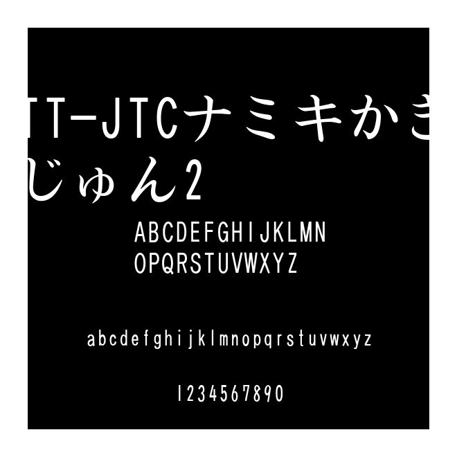 TT-JTCナミキかきじゅん2