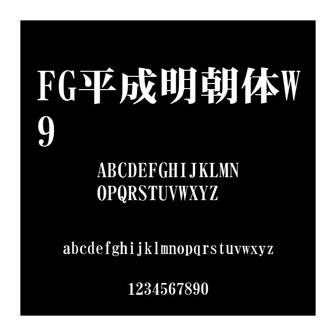 FG平成明朝體W9