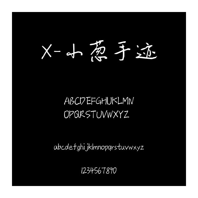 X-小蔥手跡