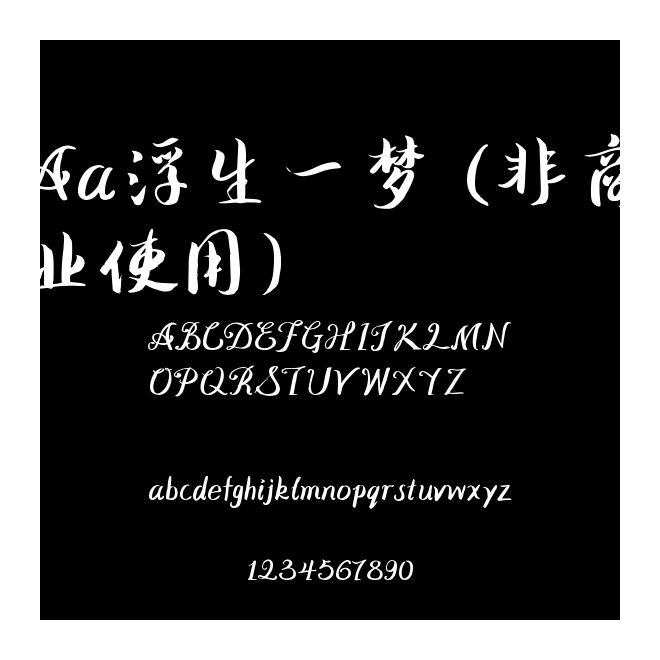 Aa浮生一夢 (非商業使用)