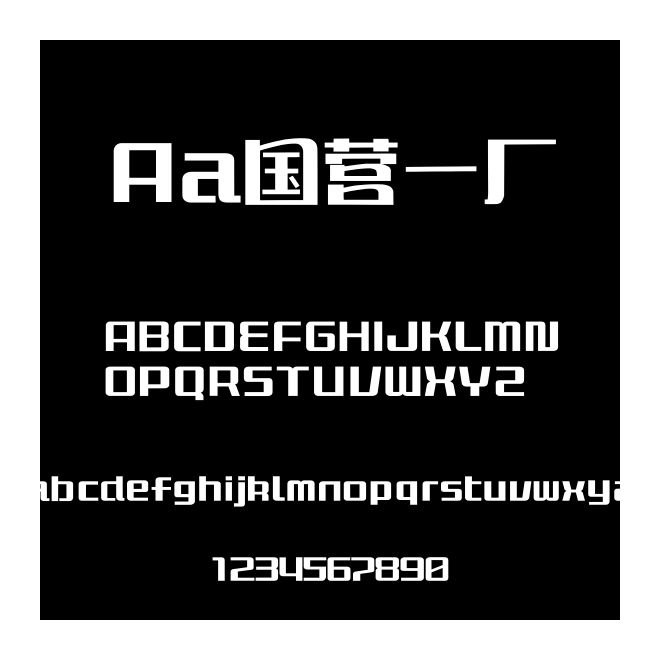 Aa國營一廠
