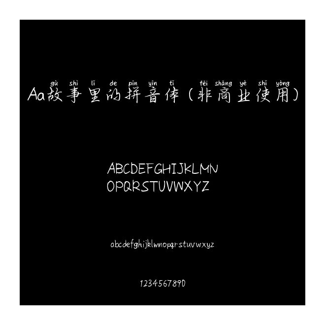Aa故事里的拼音體 (非商業使用)