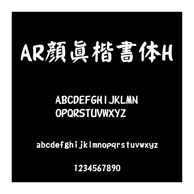 AR顏眞楷書(shū)體H