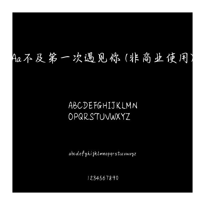Aa不及第一次遇見你 (非商業使用)