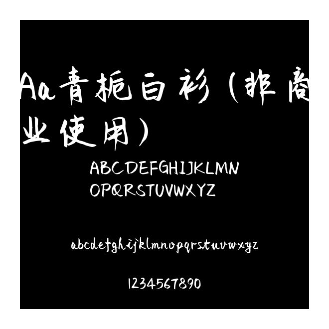Aa青梔白衫 (非商業使用)