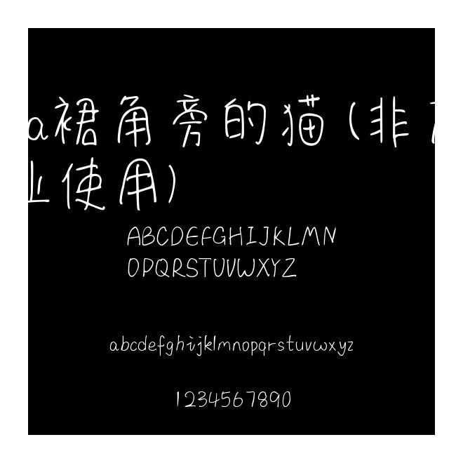 Aa裙角旁的貓 (非商業使用)