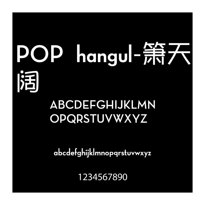 POP hangul-簫天闊