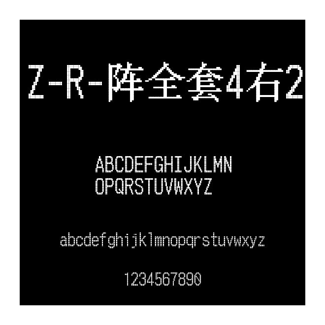 Z-R-陣全套4右2