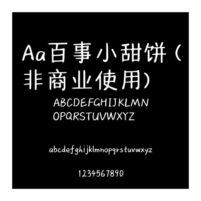 Aa百事小甜餅 (非商業使用)