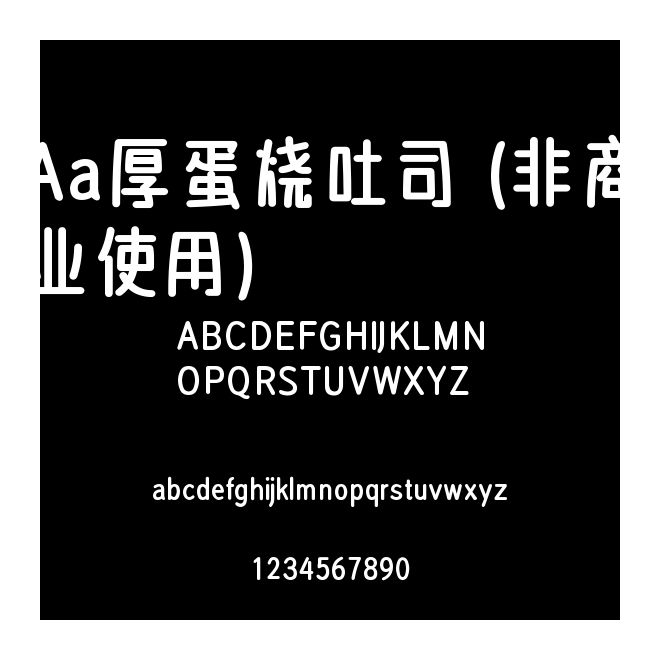 Aa厚蛋燒吐司 (非商業使用)