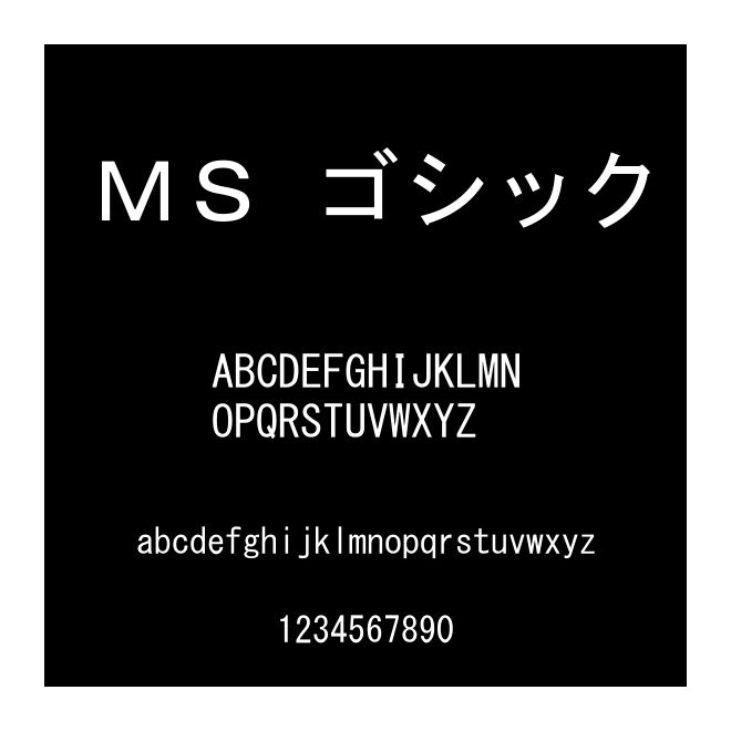 ＭＳ ゴシック