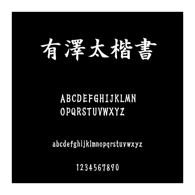 有澤太楷書