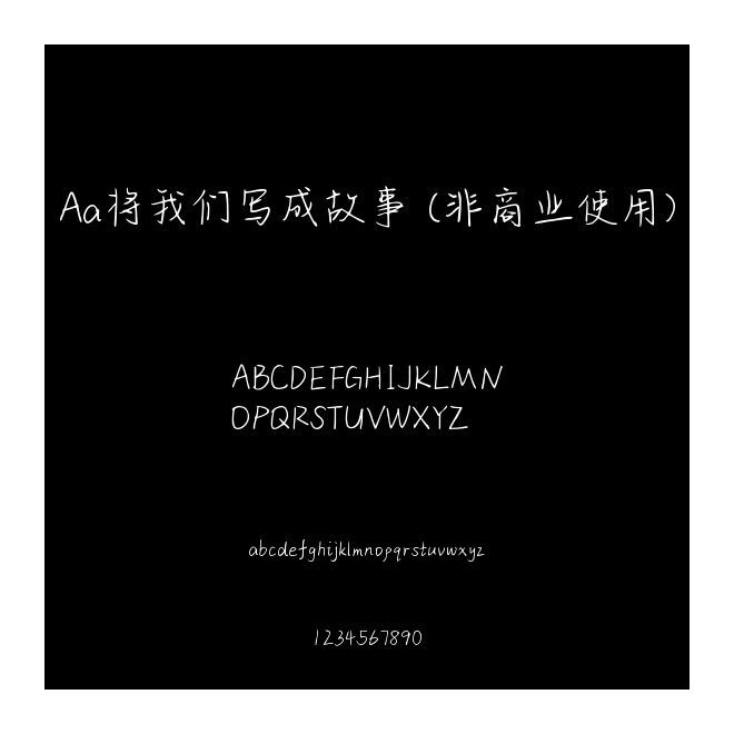 Aa將我們寫成故事 (非商業使用)