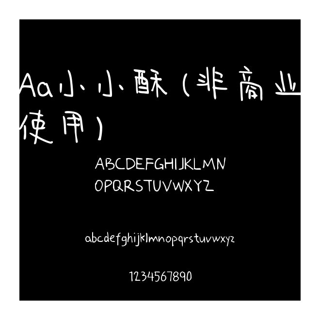 Aa小小酥 (非商業使用)