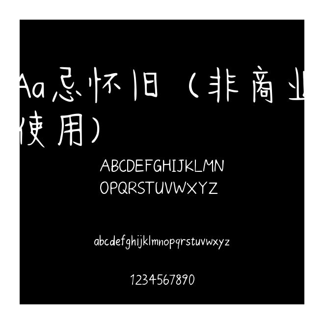Aa忌懷舊  (非商業使用)