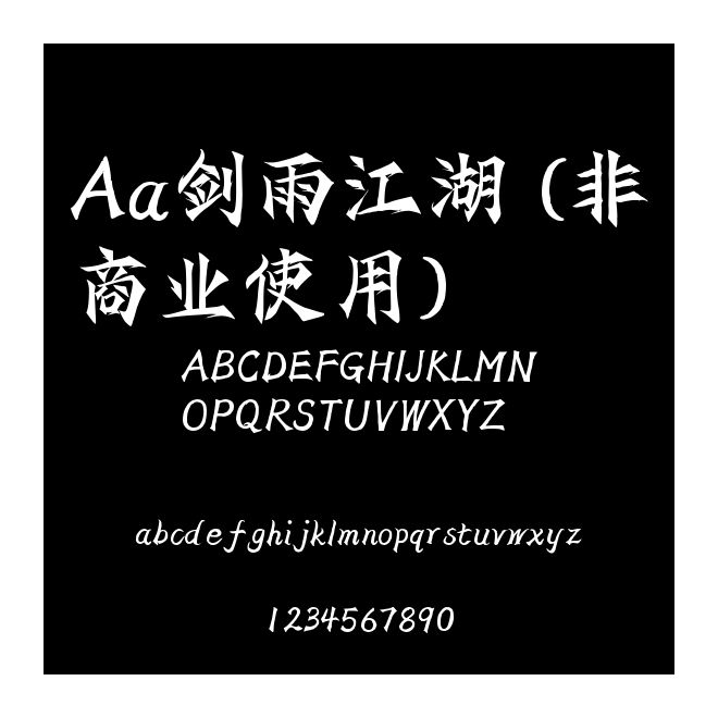 Aa劍雨江湖 (非商業使用)