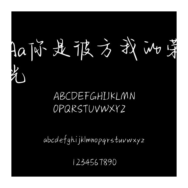 Aa你是彼方我的榮光