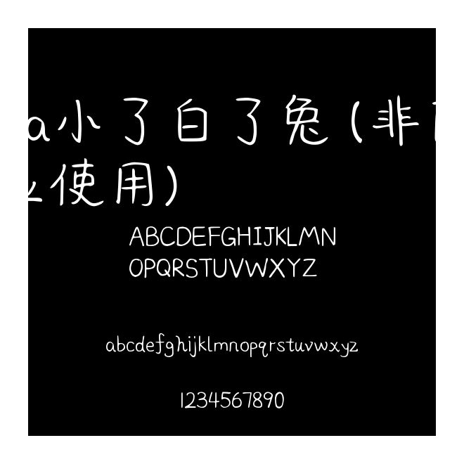 Aa小了白了兔 (非商業使用)