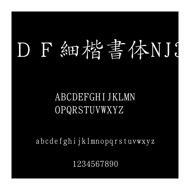 ＤＦ細(xì)楷書體NJ3