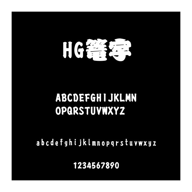 HG篭字