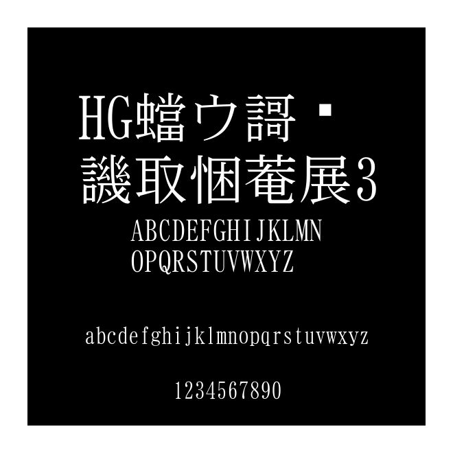 HG平成明朝體W3