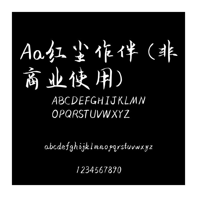 Aa紅塵作伴 (非商業使用)