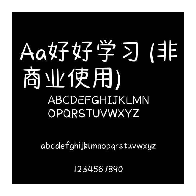 Aa好好學習 (非商業使用)