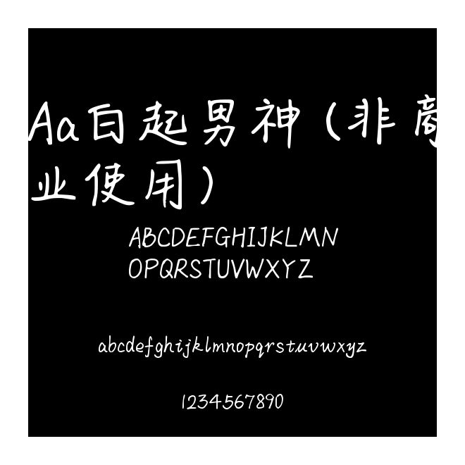 Aa白起男神 (非商業使用)
