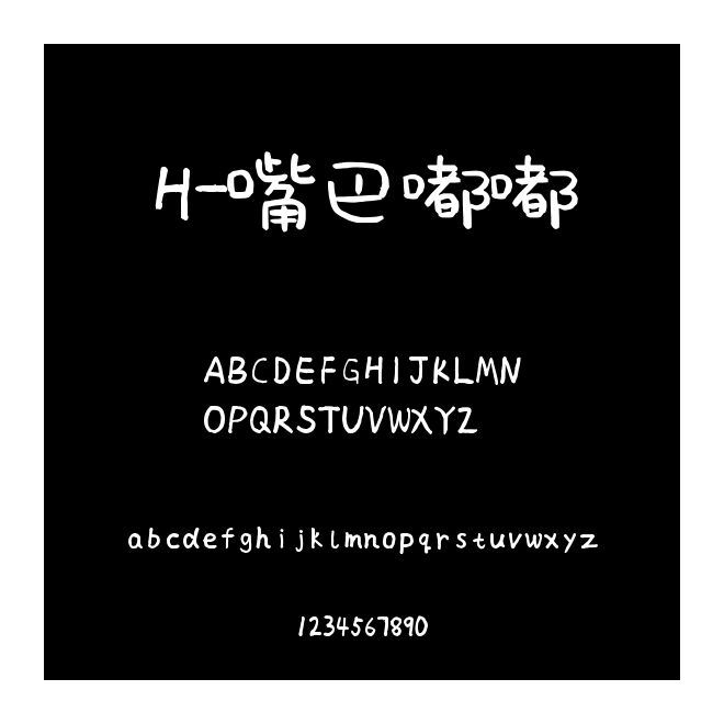 H-嘴巴嘟嘟